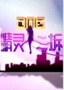 精灵十三拆_高清全集在线观看