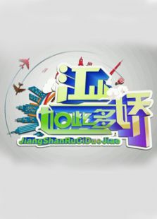 江山如此多娇_全集在线观看