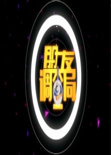 朋友调查局_完整版在线观看