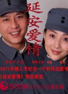 延安爱情_全集在线观看