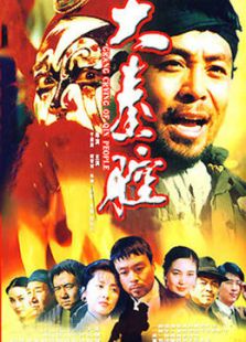 大秦腔_高清在线观看