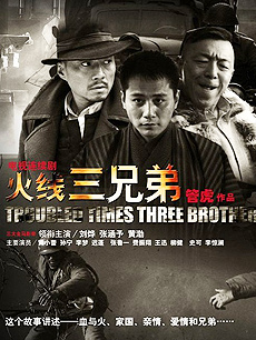 火线三兄弟_高清在线观看
