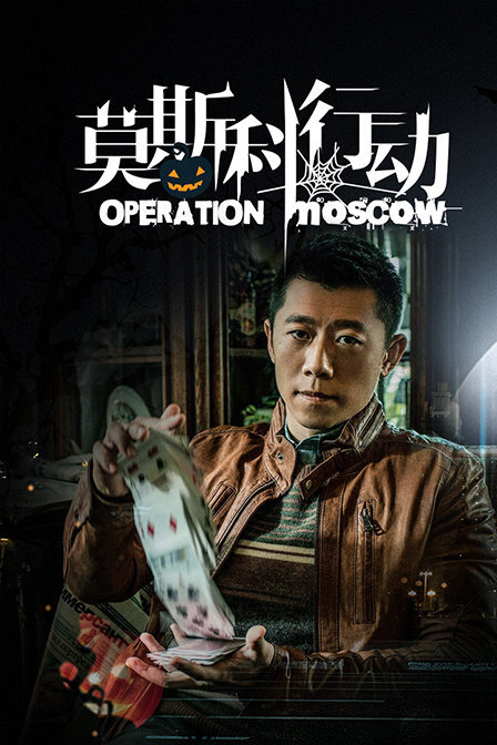 莫斯科行动tv版_高清在线观看
