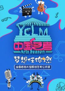 中国艺考_高清全集在线观看
