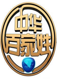 中华百家姓_完整版在线观看