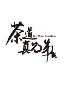 茶道真兄弟_高清全集在线观看
