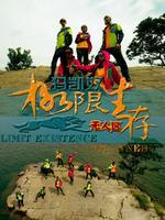 极限生存·无人区_全集在线观看