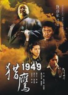 猎鹰1949_完整版在线观看