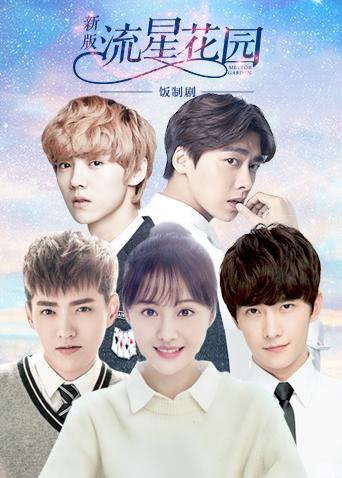 饭制剧：新版流星花园_高清全集在线观看