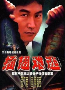 插翅难逃_高清在线观看