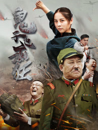 鬼子也疯狂_完整版在线观看