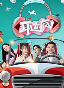 耳边疯_高清全集在线观看