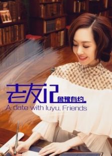 鲁豫有约老友记_高清在线观看