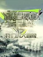 我们的大冒险_全集在线观看