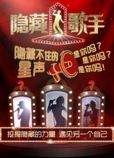 隐藏的歌手_全集在线观看