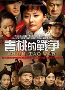 春桃的战争_高清在线观看