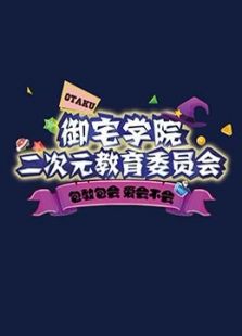御宅学院二次元教育委员会_全集在线观看