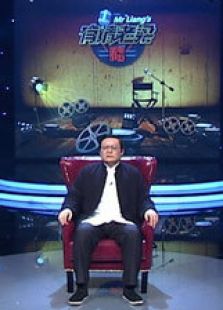 有请老梁_完整版在线观看