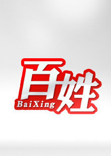 百姓调解_高清全集在线观看