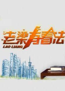 老梁有看法_完整版在线观看