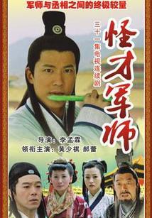 神机妙算刘伯温_完整版在线观看