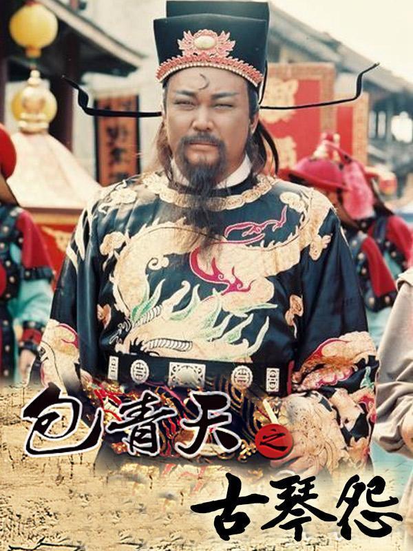 包青天之古琴怨_全集在线观看