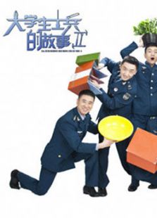 大学生士兵的故事2_完整版在线观看