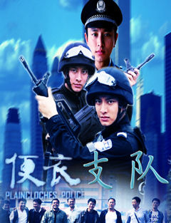 便衣支队_高清在线观看