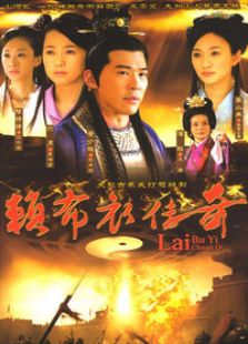 赖布衣传奇_高清在线观看