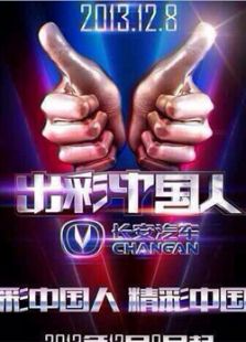 出彩中国人_完整版在线观看