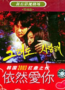 依然爱你_全集在线观看