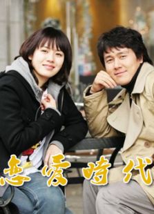 恋爱时代_全集在线观看