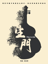 生门·纪实剧网络版_高清全集在线观看