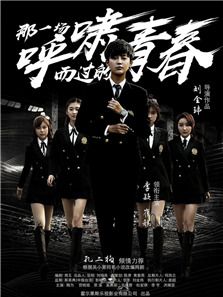 那一场呼啸而过的青春_高清全集在线观看