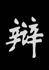 搞笑辩论赛_高清全集在线观看