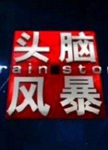 头脑风暴_高清全集在线观看