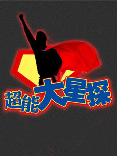 超能大星探_高清在线观看
