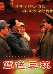 蓝色三环_完整版在线观看