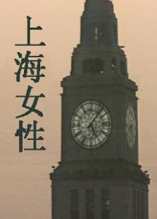 上海女性_完整版在线观看