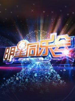 明星同乐会_完整版在线观看