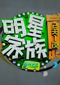明星家族的2天1夜_高清全集在线观看
