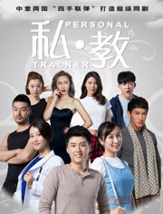 私教_高清全集在线观看