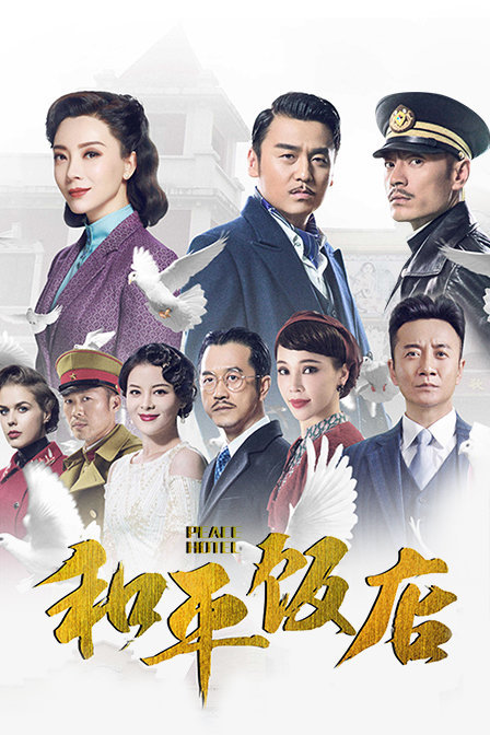 和平饭店DVD版_高清全集在线观看