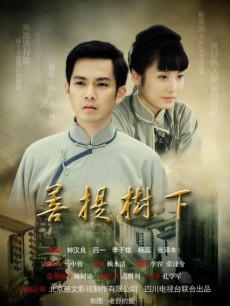 菩提树下_高清在线观看