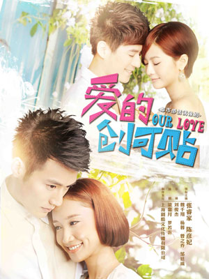 爱的创可贴_全集在线观看