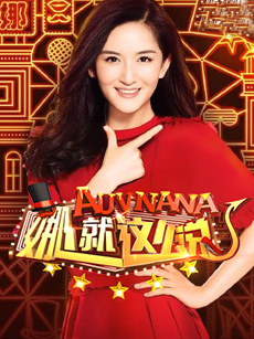 娜就这么说_高清在线观看