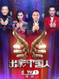 出彩中国人第二季_高清全集在线观看
