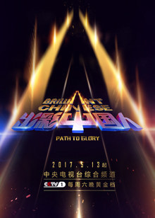 出彩中国人 第3季_完整版在线观看