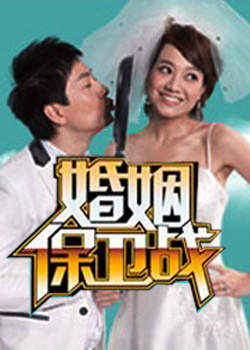 婚姻保卫战_高清全集在线观看