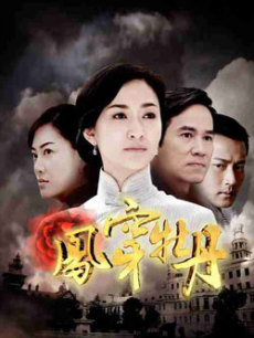 凤穿牡丹_全集在线观看